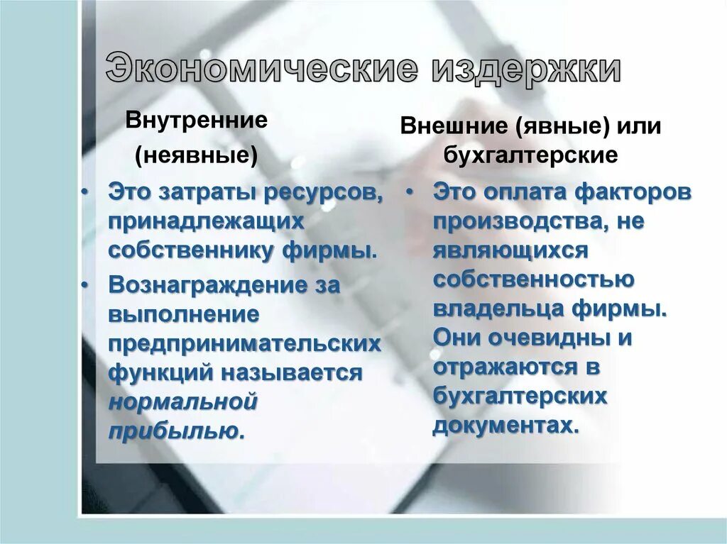 Внутренние и внешние экономические издержки. Внутренние и внешние затраты. Внутренние экономические издержки. Внутренние и внешние издержки производства. Внутренние издержки производства