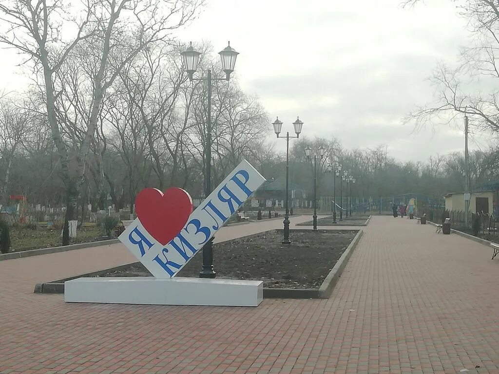 Есть город кизляр. Кизляр город достопримечательности. кизляр город парк. городской парк город кизляр. городской парк в кизляре.
