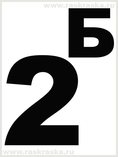 2 Б класс. 2б. 2 Б надпись. 2 Б класс надпись. Плакат 2 б