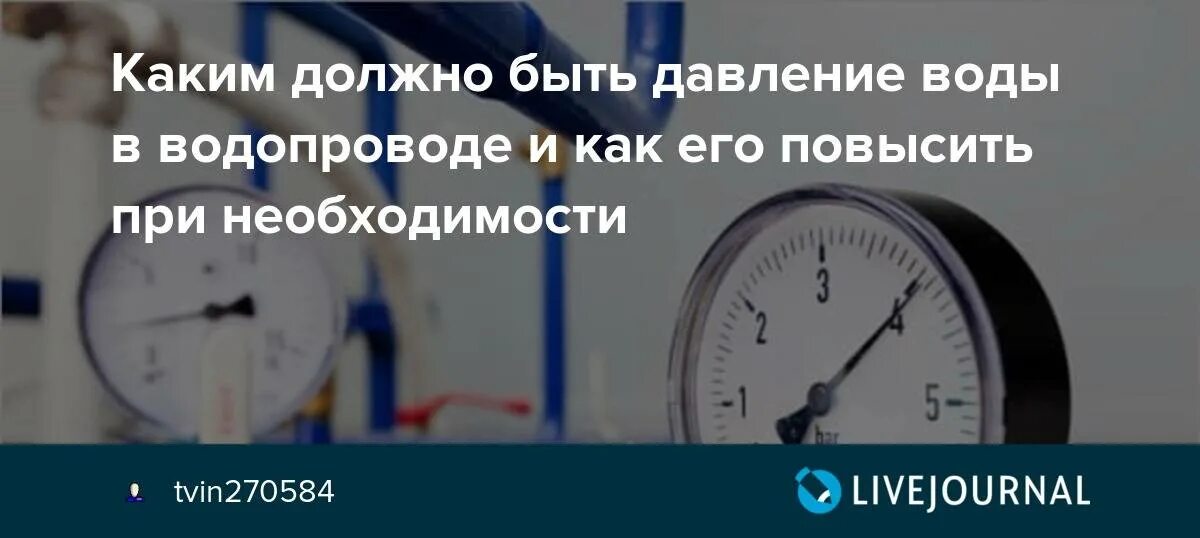 Какое давление холодной воды в квартире. Норма давления воды в многоквартирном доме. Нормы напора воды в многоквартирном доме. Норма давления в водопроводной сети. Нормативы давления холодной воды.