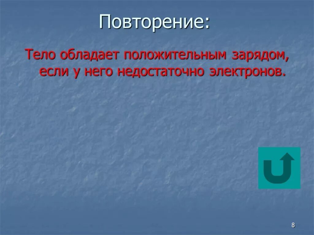 Тело может обладать зарядом, если. Тело обладает зарядом если. Тело заряжено положительно. Отрицательно заряженное тело обладает ... Электронов.. Выберите те заряды которыми может обладать тело