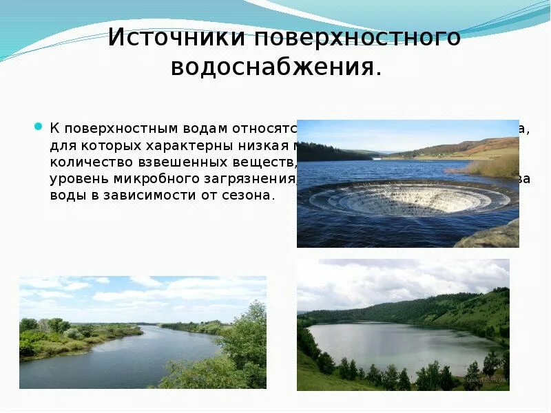 Речные воды относятся к. Поверхностные источники водоснабжения. Для вод поверхностных источников характерно. К поверхностным водам относятся. Поверхностными источниками воды являются.