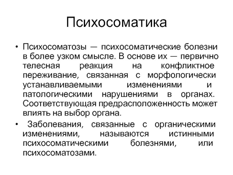 Психосоматические заболевания причины. Психосоматические заболевания. Возникновение психосоматических заболеваний. Психосоматические болезни возникают. Психосоматические болезни список.