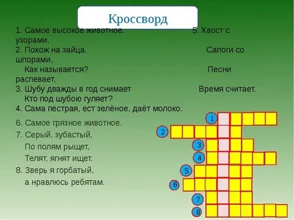 Составь любой кроссворд