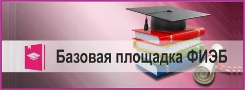 Фиэб 2024