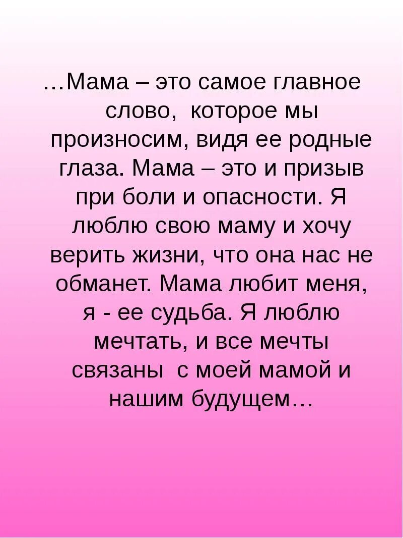 1 у человека родная мать. Мама слово. Я люблю свою мамочку!. Слова для мамы самая. Мама самый любимый мне человек.