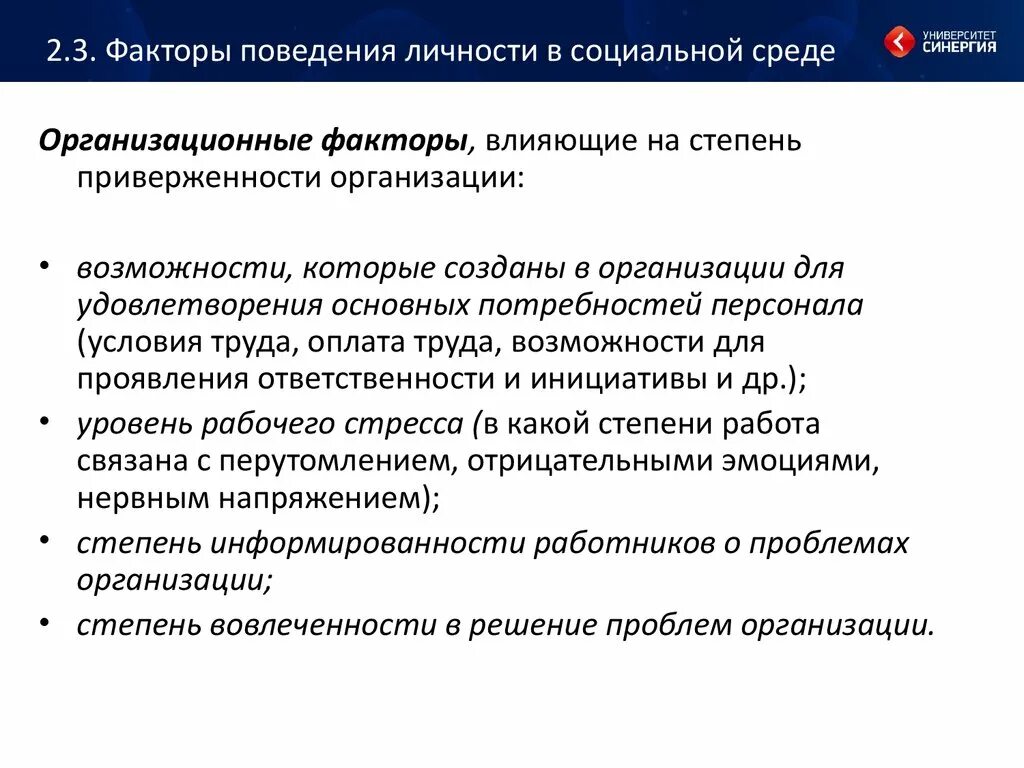 Факторы организационного поведения. Факторы, влияющие на поведение личности в организации. Факторы влияющие на организационное поведение. Факторы, влияющие на поведение персонала в организации. Факторы поведения в психологии