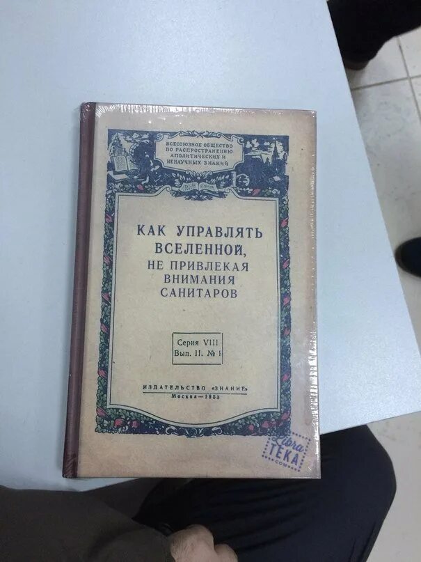 Не привлекая внимания санитаров. Как управлять Вселенной не привлекая внимания санитаров. Как упарвлят ьвселенной. Как управлять Вселенной не привлекая внимания санитаров книга.