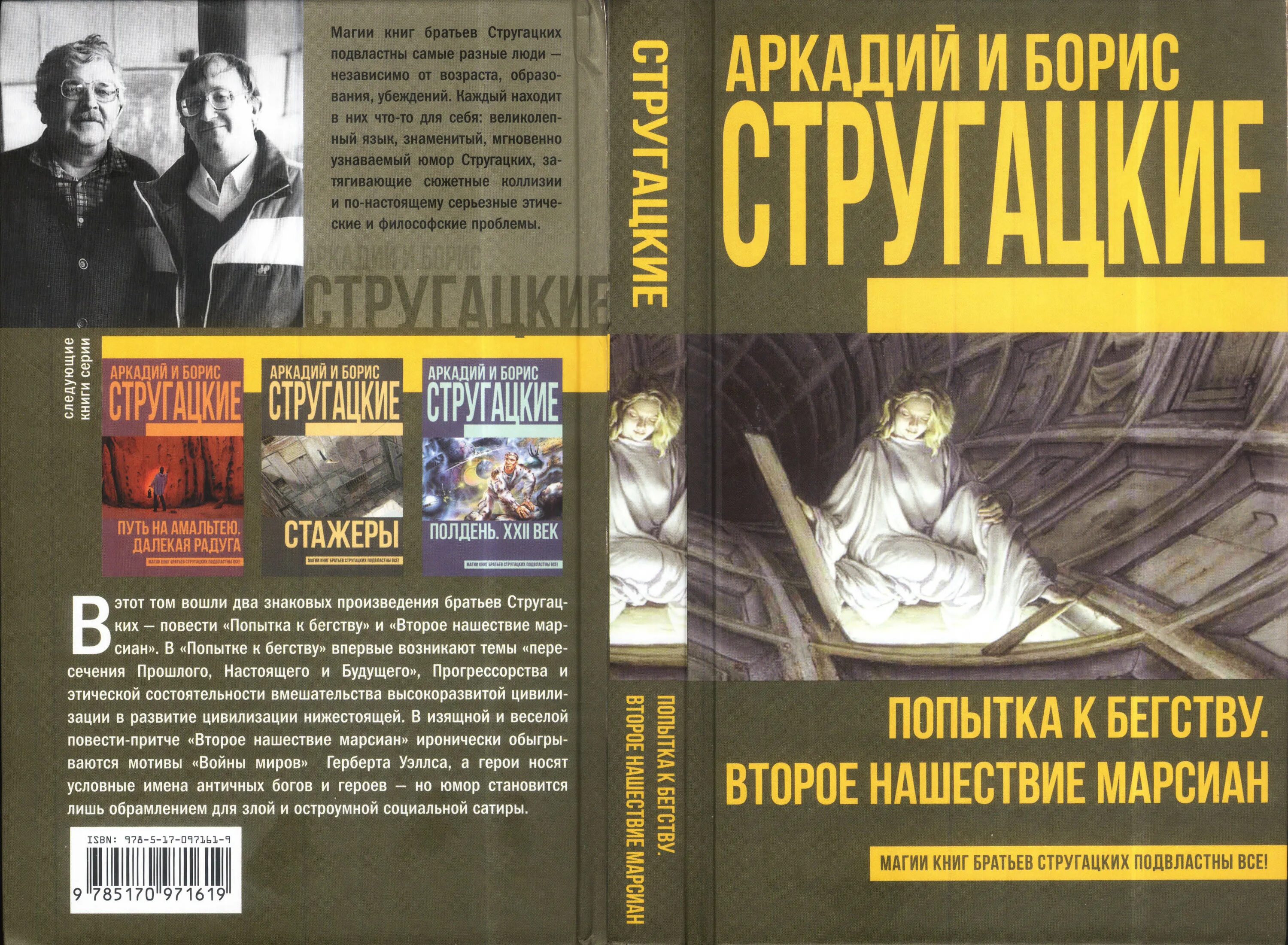 Б н стругацких произведения 8 класс. Книги Стругацких. Стругацкие второе Нашествие марсиан. Попытка к бегству Стругацкие. Миры братьев Стругацких попытка к бегству.