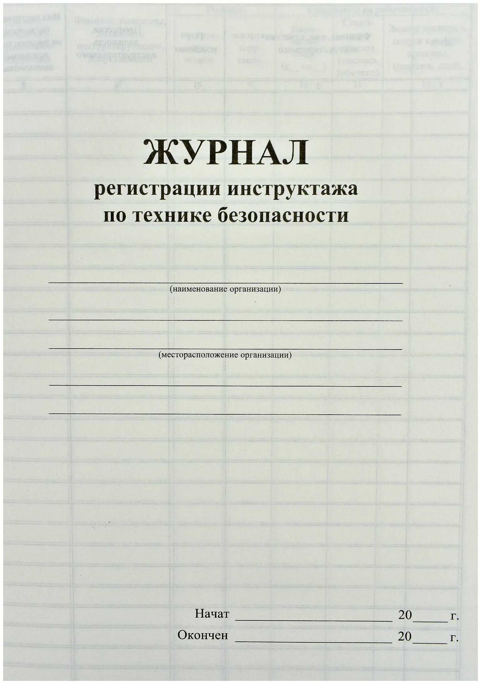 журнал по инструктажу по технике безопасности. инструктаж по технике безопасности дневник. журнал техник безапастносты. пример журнала по технике безопасности. журнал учета инструктажа по технике безопасности.