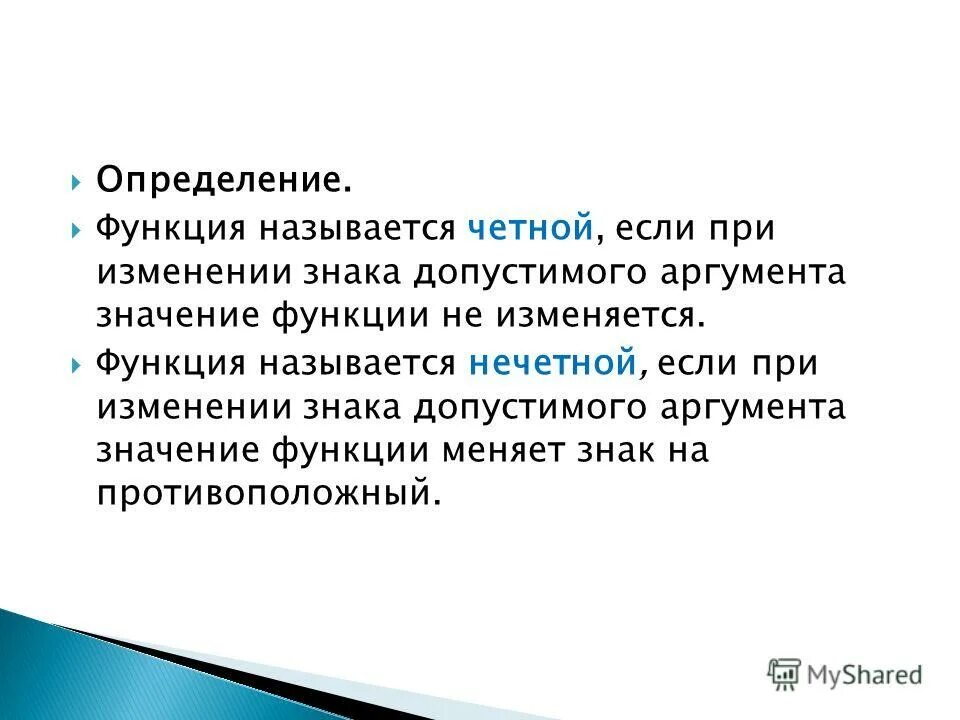 Роль менял. Функция изменения знака. Знак аргумента в функции. Функция называется четной если при изменении знака. Функция называется нечетной если при изменении знака аргумента.