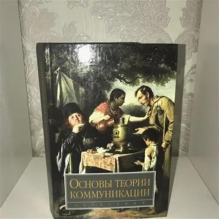 Василик м а основы теории коммуникации. Основы теории коммуникации василик. Основы теории коммуникации венедиктова. Теория коммуникации учебник. Основы теории коммуникации.