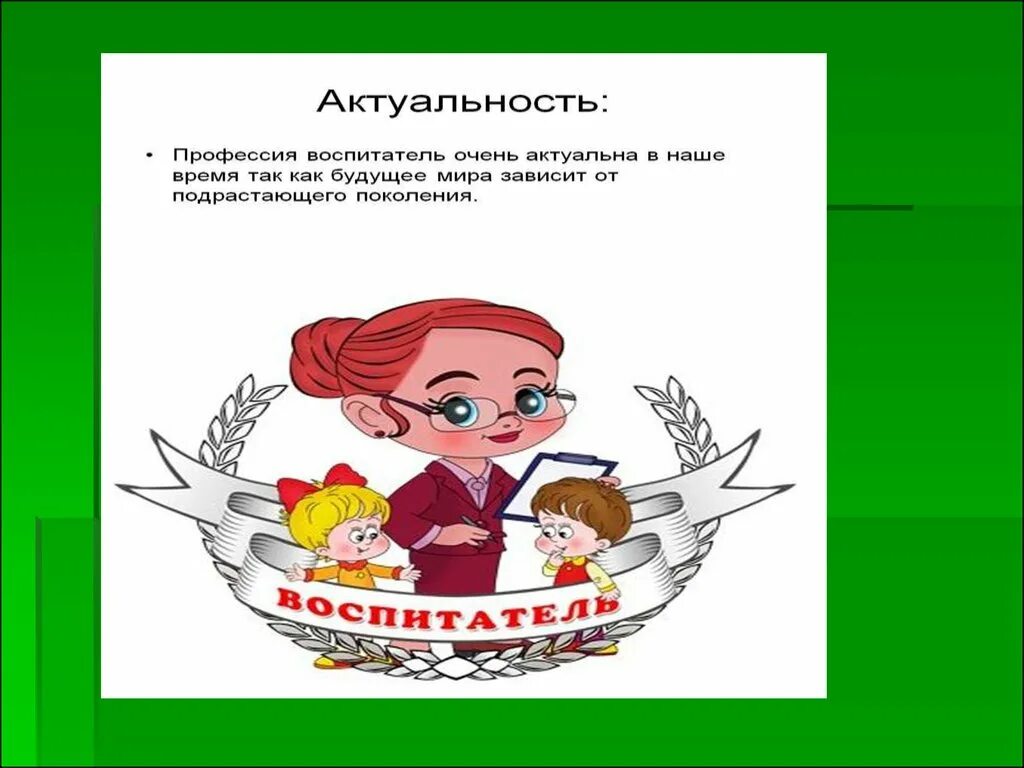 Доклад на тему воспитатель. Воспитатель для презентации. профессия воспитатель. профессия воспитатель презентация. профессия воспитатель детского сада презентация.