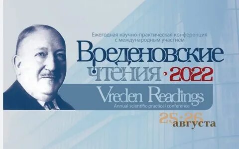 Вреденовские чтения 2024
