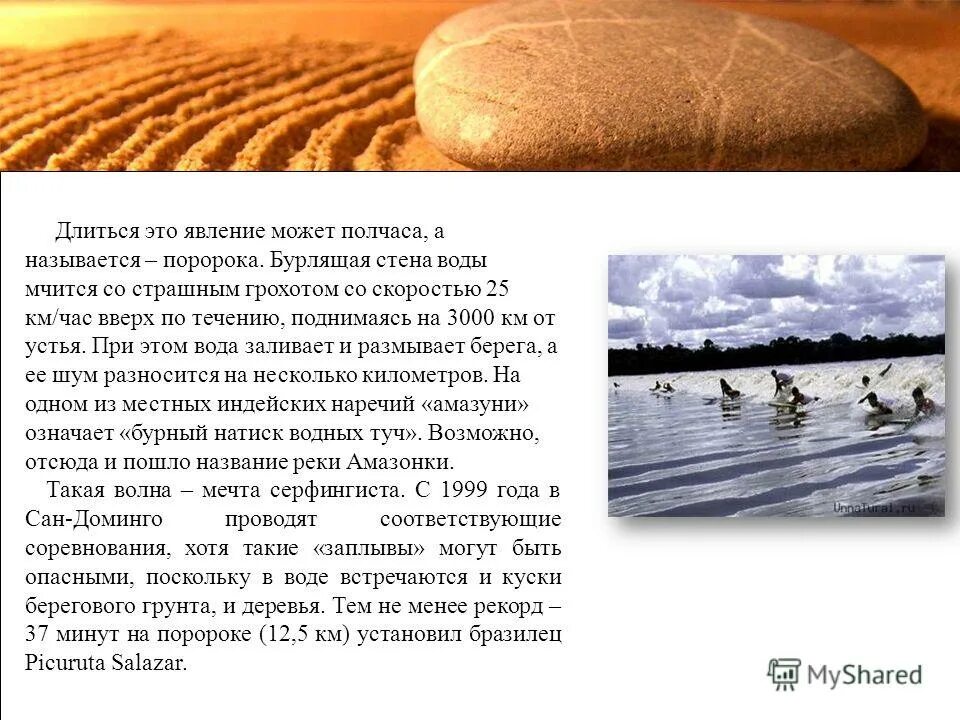 Презентация Поророка на Амазонке. Поророка. Поророка это в географии 7 класс. Явления Поророка на Амазонке образуются в результате тайфунов. Потоки воды неслись по усыпанному