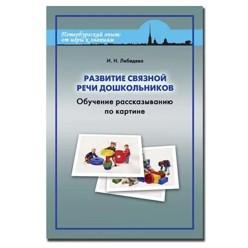 Развитие Связной речи у дошкольников. Связная речь пособия для дошкольников. Лебедева развитие речи. Книги по обучению рассказыванию дошкольников.