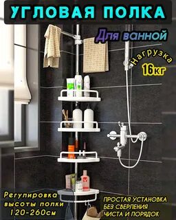 Угловые полки телескопическая для ванной