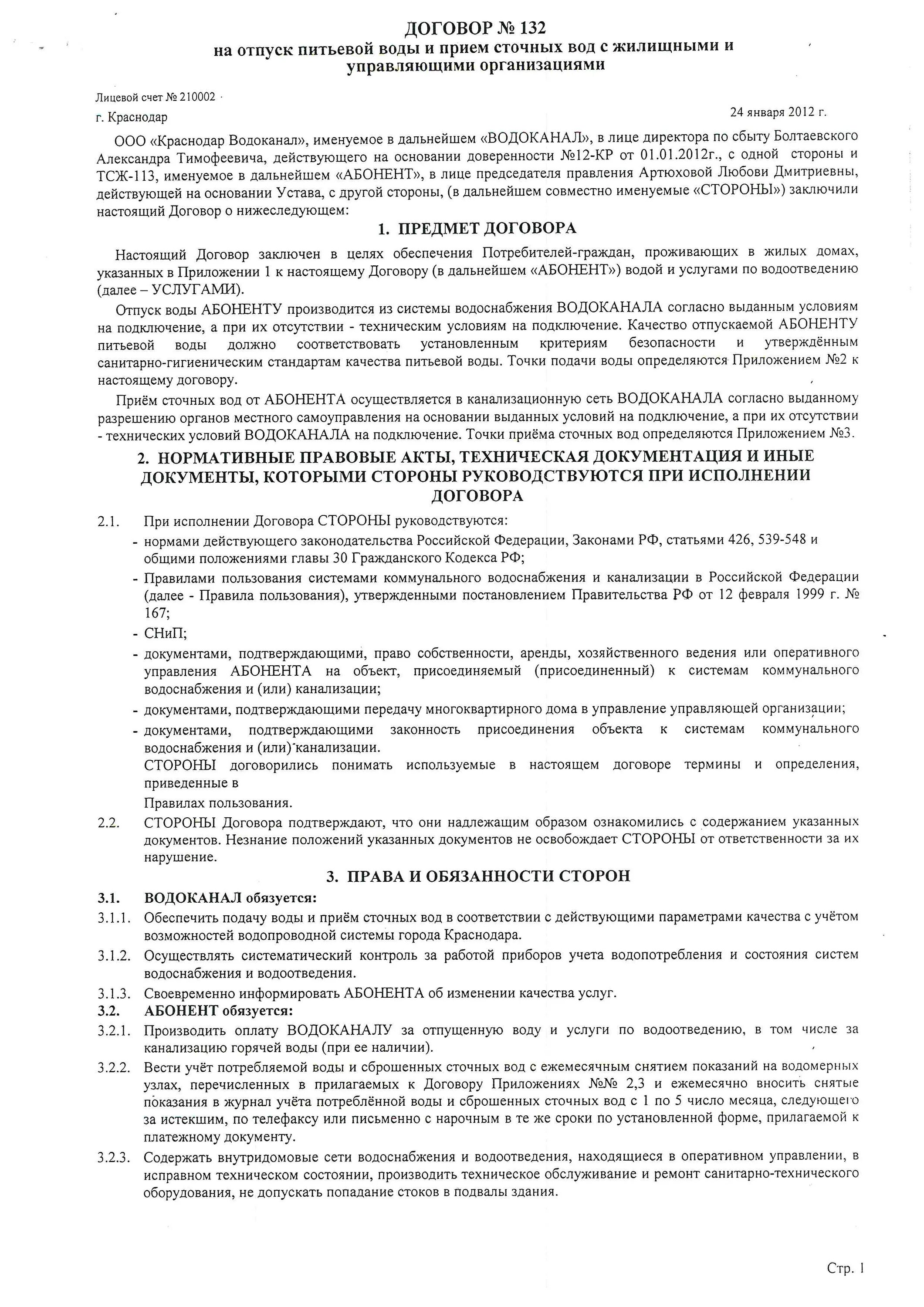 Договор с водоканалом. Договор на Холодное водоснабжение. Договор на питьевую воду образец. Договор холодного водоснабжения и водоотведения. Договор на холодную воду