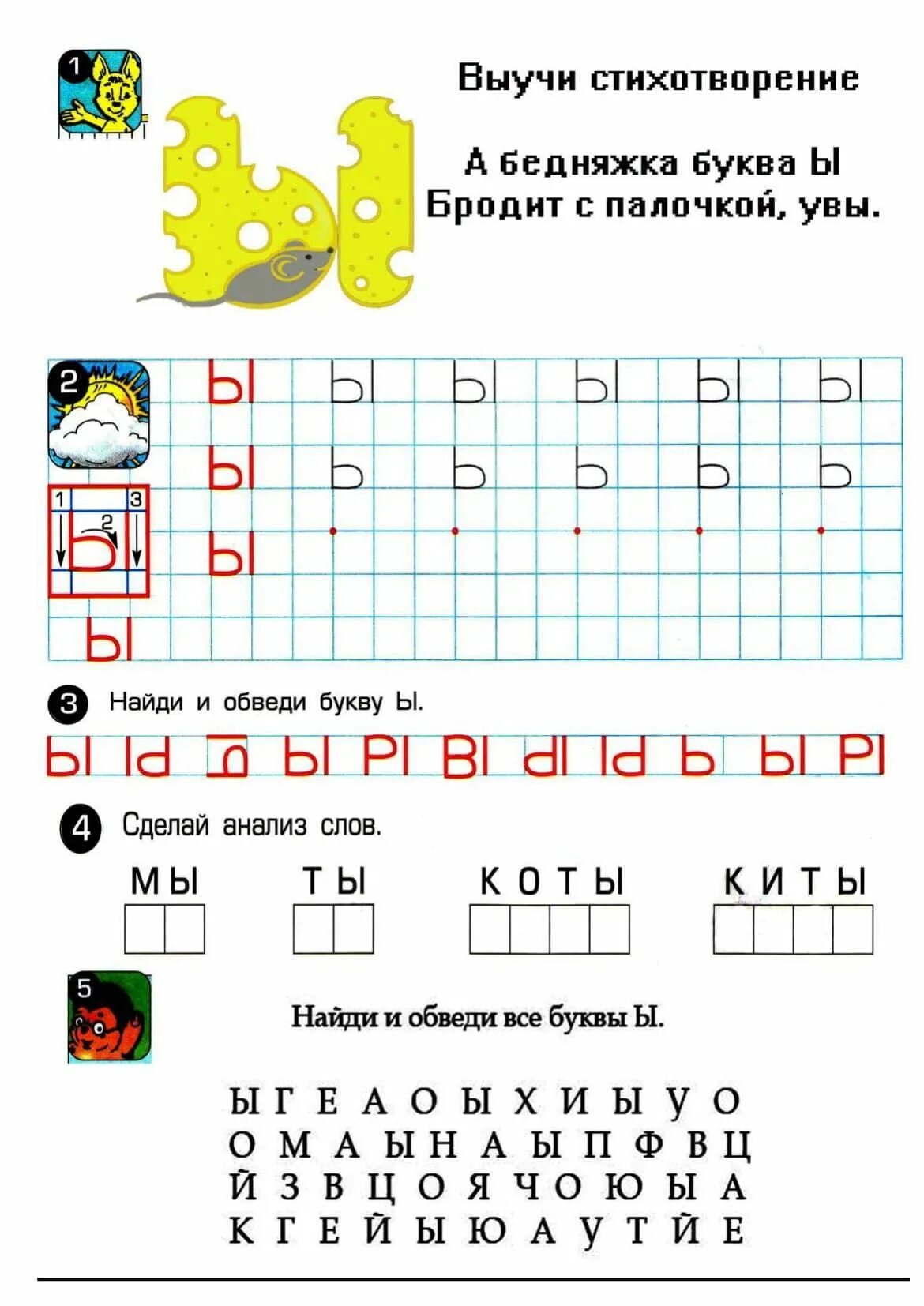 Буква и звук ы рабочий лист. Буква ы подготовка к школе задания. учим букву ы задания для дошкольников. буква ы для дошкольников подготовка к школе. задания для изучения буквы ы.