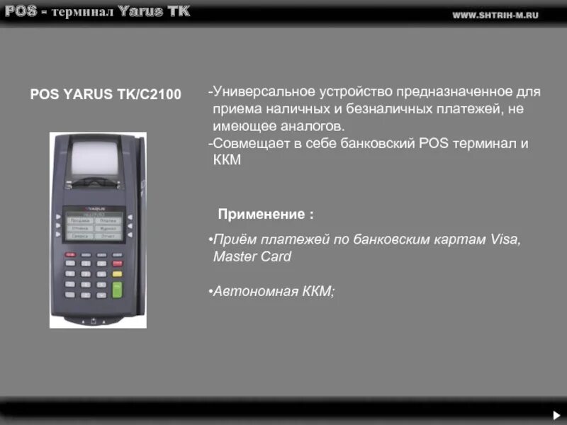 Платежный терминал Yarus. Терминал ярус к2100. POS терминал ярус. Номер POS терминала. Описание терминала