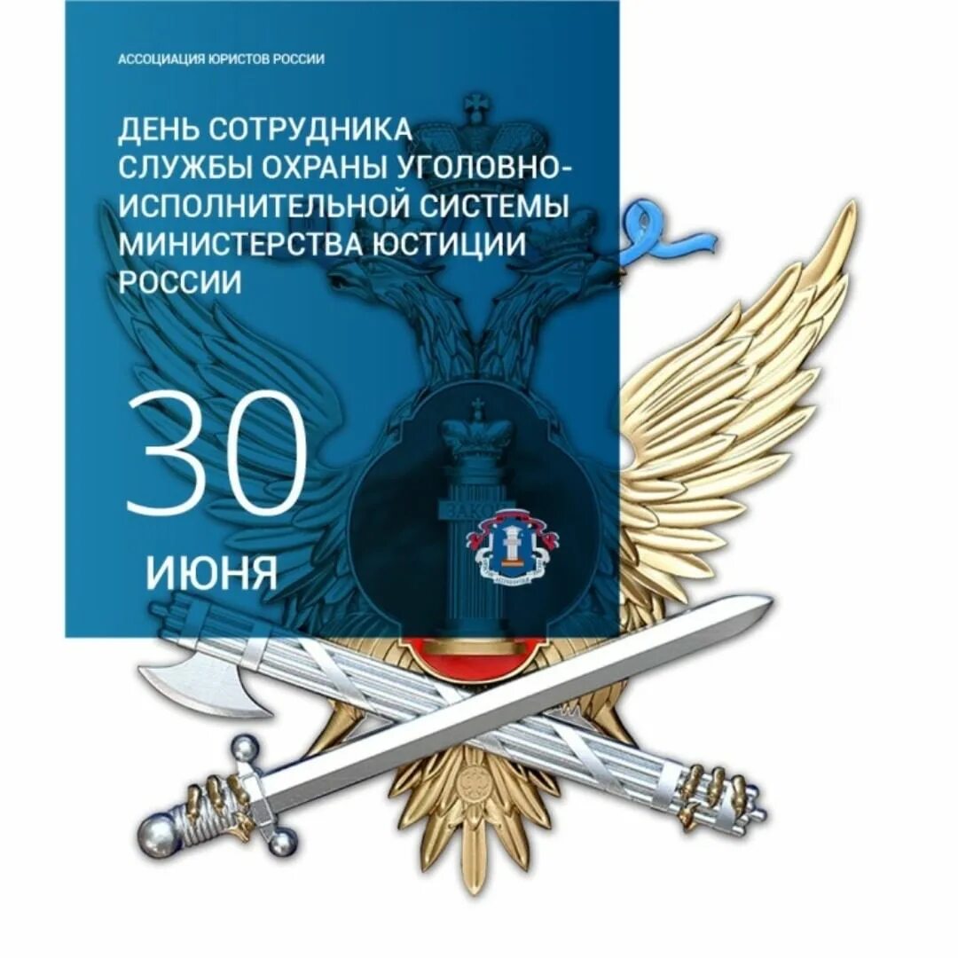 С днем работника исполнительной. День сотрудника службы охраны уголовно-исполнительной системы. 30 июня день охраны фсин россии. день охраны уис. день сотрудника службы охраны уис.