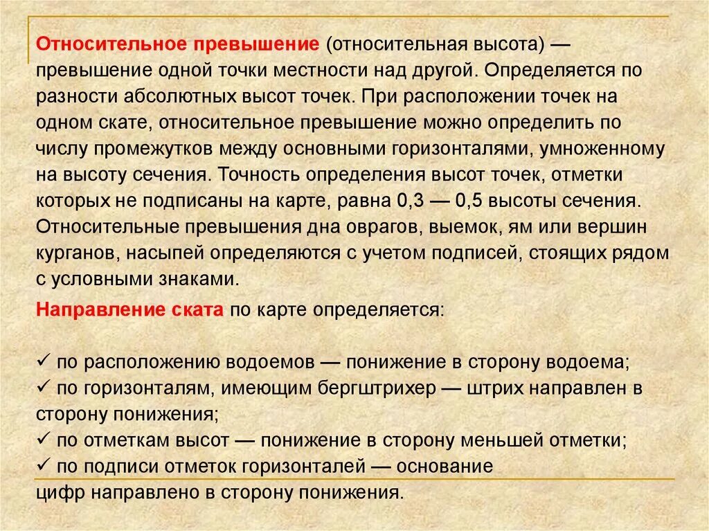 Превышение это. Относительное превышение. Превышение высот. Превышение одной точки над другой называется. Превышение одного объекта над другим называется.