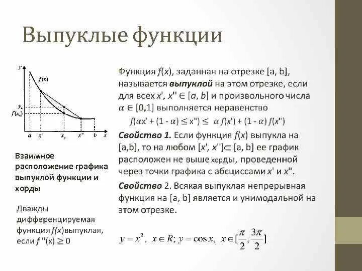 Функция f x выпуклая если. Выпуклая и не выпуклая функция. выпуклость функции.