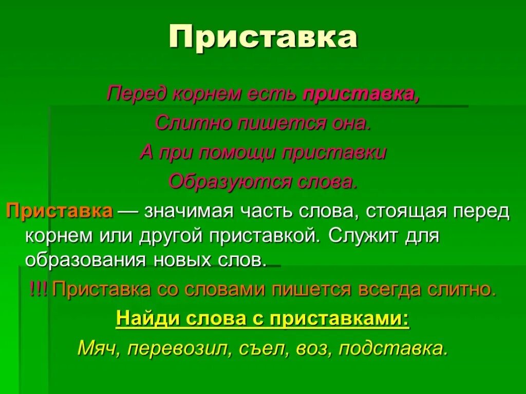 Приставка в слове отмечены. Приставка это значимая часть. Проект про приставку. Приставка перед корнем. Значимая часть слова перед корнем.