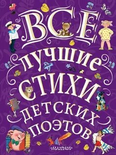 Сборник детских стихов