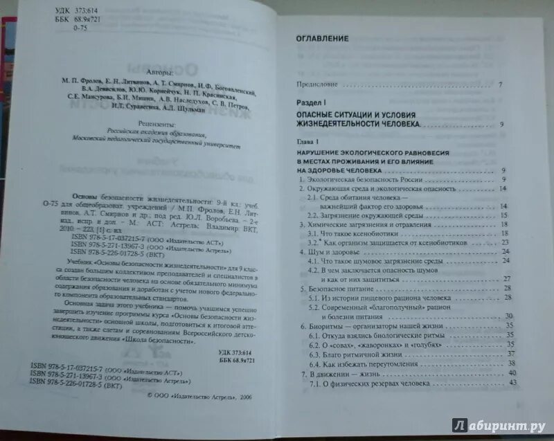 ОБЖ 7 класс учебник содержание. ОБЖ 9 класс учебник Виноградова. Учебник ОБЖ оглавления. ОБЖ Виноградова 8-9 класс учебник. Учебник обж виноградовой 7 9 класс