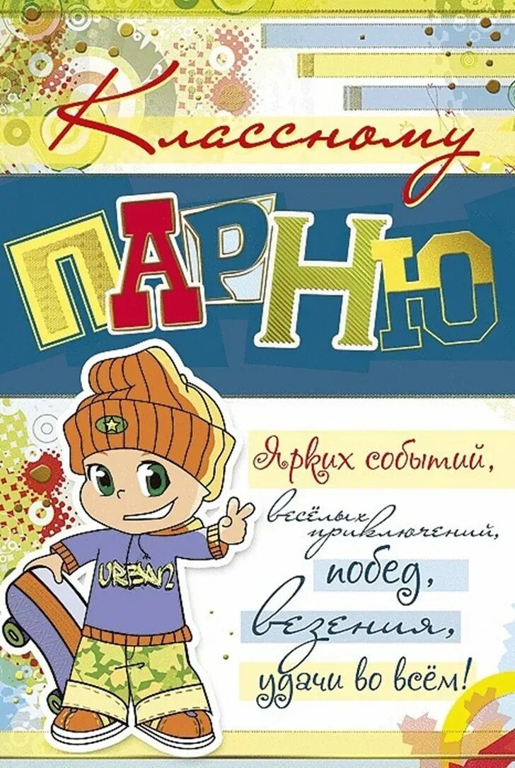 С днем рождения племянника 7 лет. С днём рождения мальчику. Поздравления с днём рождения мальчику. Поздравле с днем рождения мальчику. Открытки с днём рождения мальчику.