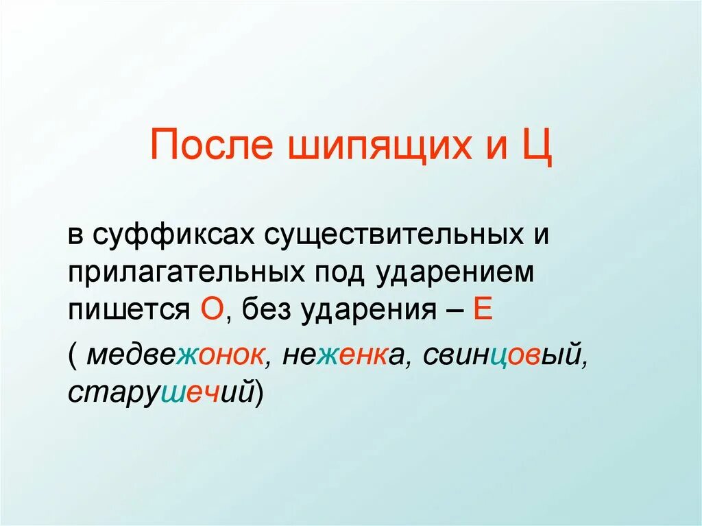 Окончание прилагательных после шипящих. Шипящих под ударением в суффиксах. После шипящих под ударением в суффиксе пишется. В суффиксе прилагательных после шипящих под ударением пишется. В суффиксах существительных после шипящих пишется о.