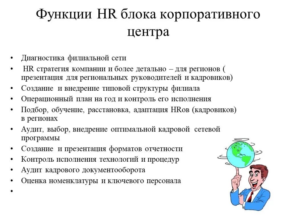 Функционал hr