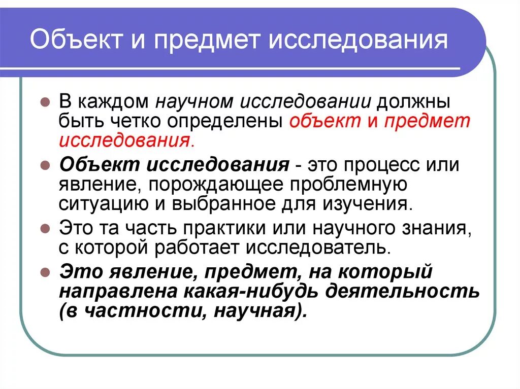 Должны быть определены предмет и. Как определить предмет исследования в исследовательской работе. Как определить объект и предмет исследования в научной работе. Объект исследовательской работы. Объект и предмет в исследовательской работе.