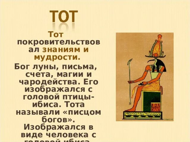 Бог мудрости счета и письма. Религия древнего египта. религия древнего египта боги. бог мудрости и письма тот с головой птицы. религия древнего египта 5 класс боги.