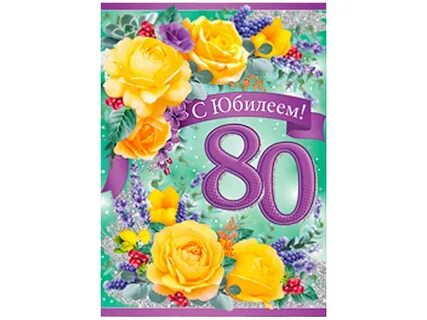 С юбилеем 80 лет женщине своими