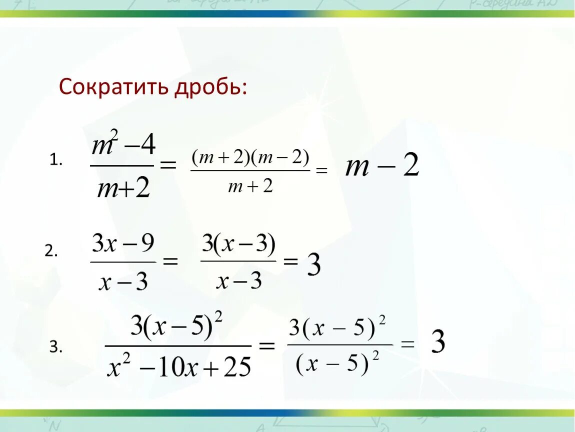 Сократите дробь самостоятельная. Сократить дробь 8 класс Алгебра. Сокращение алгебраических дробей 8 класс. Сокращение дробей 8 класс. Как сокращать алгебраические дроби.