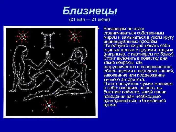 Подробный гороскоп близнецы. Знак зодиака Близнецы. Близнецы гороскоп символ. Близнецы знак зодиака обозначение. Характеристика близнецов.