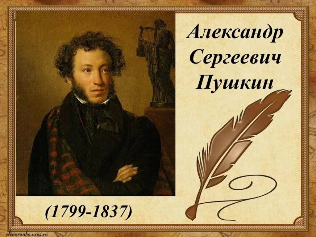 Писатель сергеевич пушкин. Пушкин портрет писателя с годами жизни.