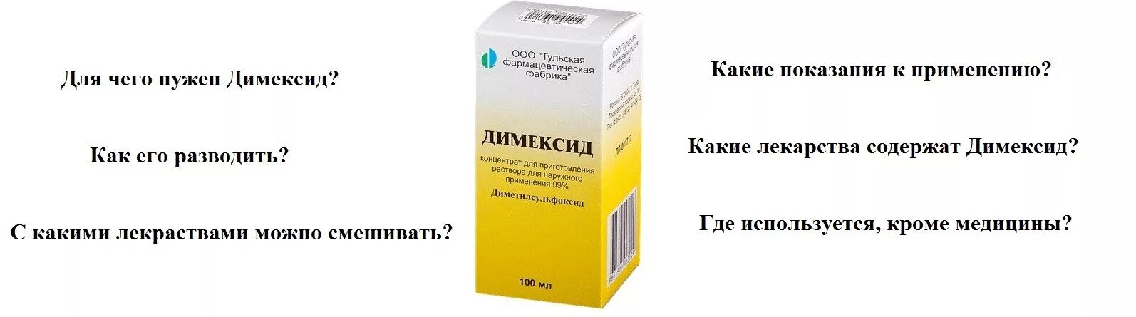 Сколько дней делать компрессы с димексидом. Как разбавлять димексид 99?. Димексид раствор 99 процентный. Димексид 15 процентный раствор. Как правильно развести Димекс.