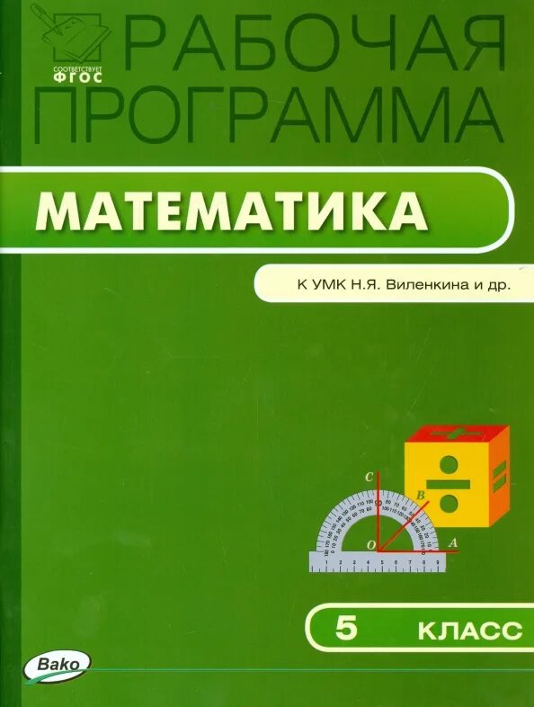 УМК Виленкин. Рабочая программа по математике 5 класс. УМК по математике н.я. Виленкина. 5 Класс рабочая программа математика.