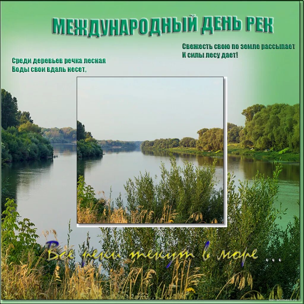 День реки. День реки. Международный день рек. Международный день рек. День реки.