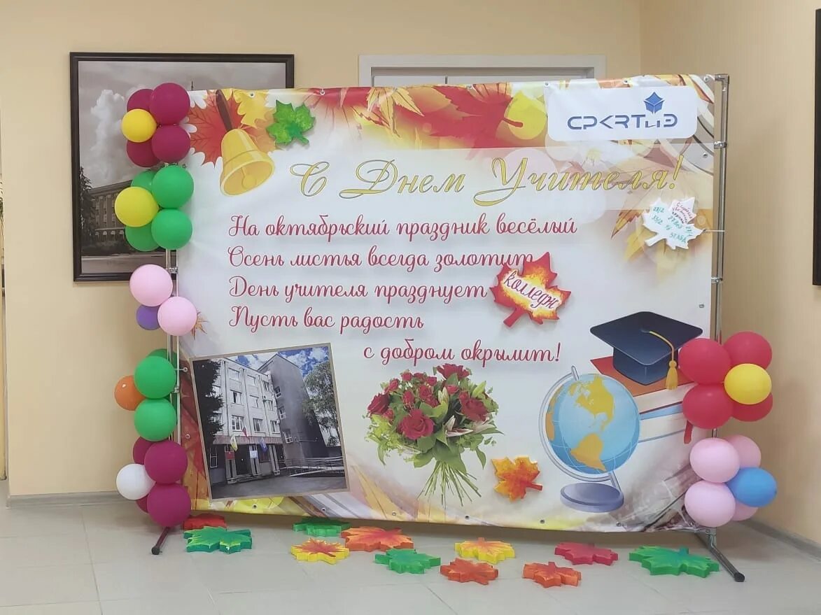 День учителя про колледж. Поздравительный плакат в колледж с днем преподавателя. Открытка преподавателю колледжа. Празднование дня учителя. День учителя про колледж.