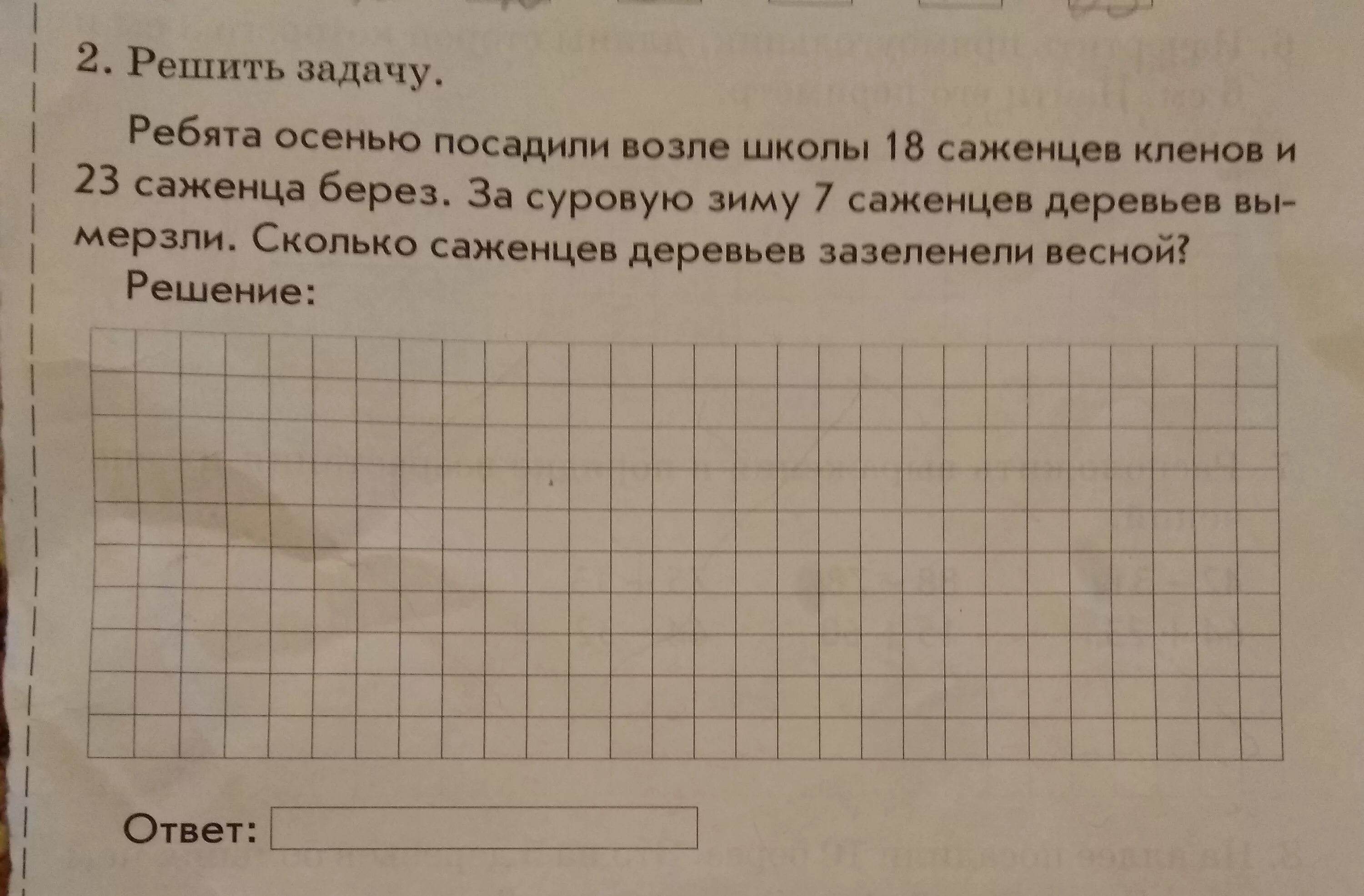 Ребята осенью посадили возле школы 18 саженцев Кленов и 23. Решение задачи ребята осенью посадили возле школы 18 саженцев. Решить задачу ребята осенью посадили возле школы 18 саженцев Кленов. Ребята осенью посадили возле школы решение. Задача 2 золото