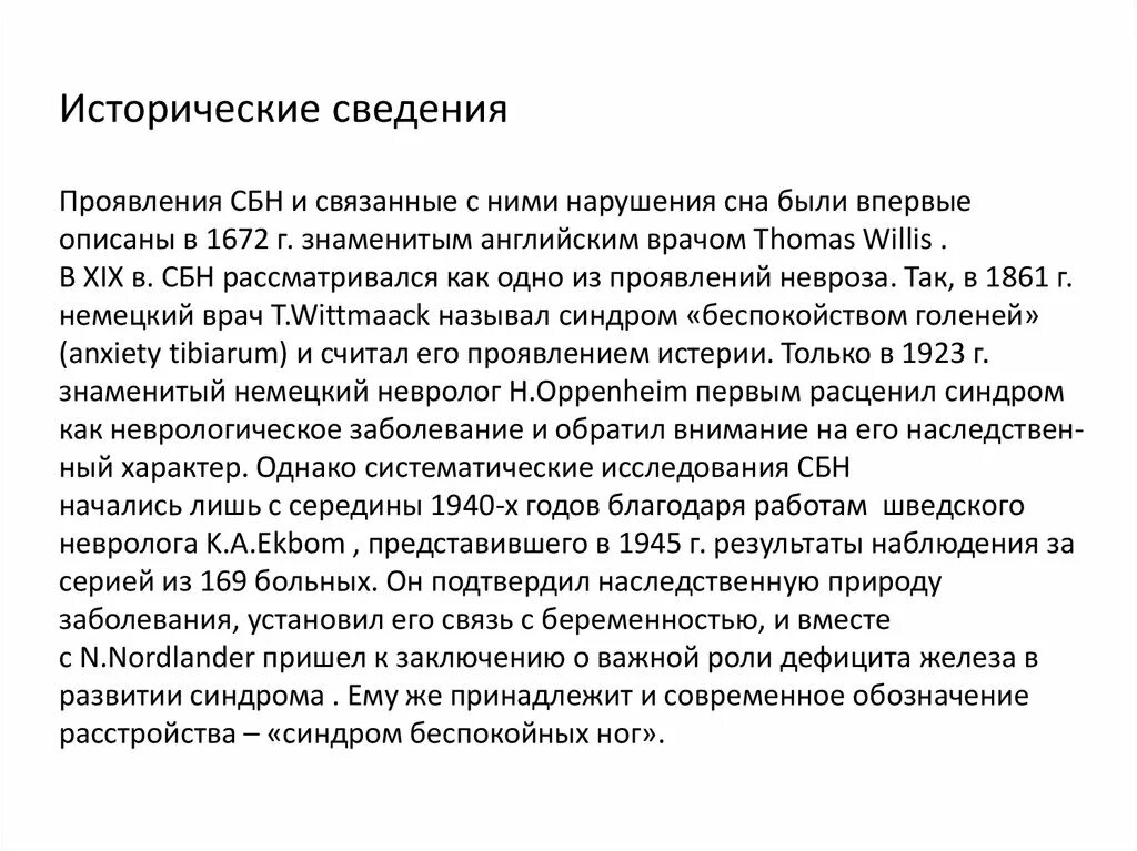 Синдром беспокойных ног синдром врача. Синдром неспокоцных ног. Синдромеспокойных ног. Синдром не споконыз ног. Синдром беспокойных ног симптомы.