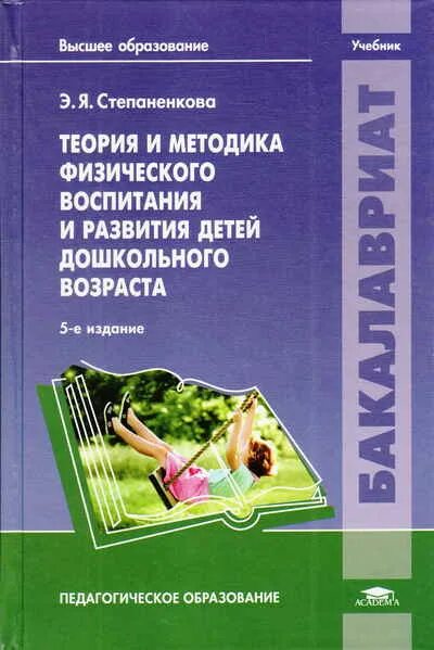 Степаненкова методика физического воспитания. Степаненкова теория и методика физического воспитания и развития. Теория и методика физического развития детей дошкольного возраста. ТМФВ теория методика физического воспитания.