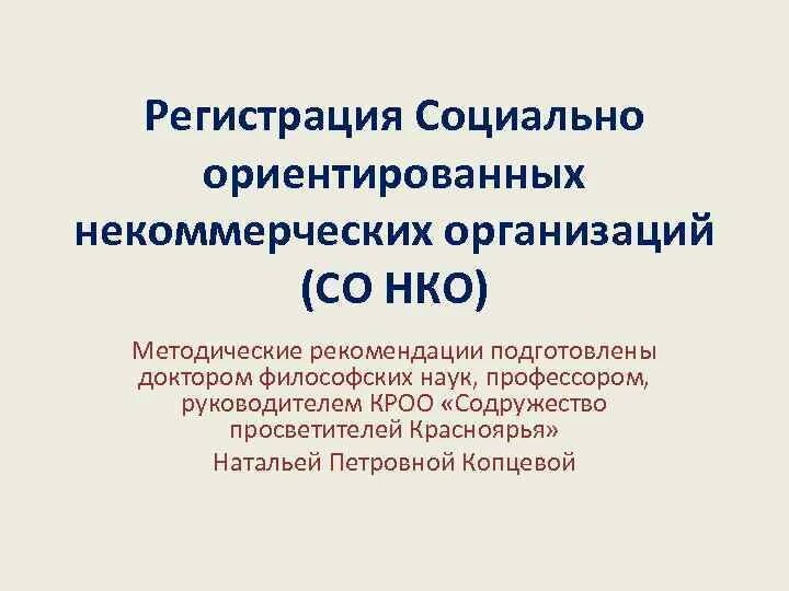 Сонко р. Социально-ориентированное НКО. НКО социально ориентированные некоммерческие организации. Социально-ориентированная некоммерческая организация это. Социально ориентированной некоммерческой организации это.