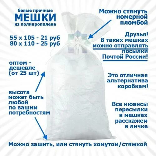 В мешке находится 33 белые. Мешок для отправки посылки. посылка в мешке. мешки полипропиленовые почтовые. мешок для посылки почта.