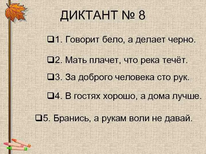 Диктант организованный человек. Диктант. Диктант 1 класс. Диктант 5 класс. Диктант 8.