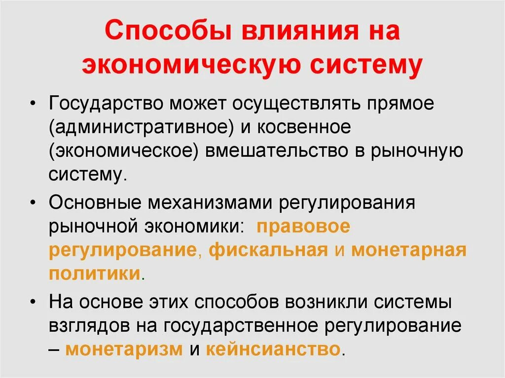 Способы государственного вмешательства в экономику. Направления вмешательства государства в рыночную экономику. Способы влияния на экономическую систему. Способы гос вмешательство в рыночную экономику.